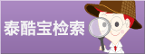 泰酷宝检索