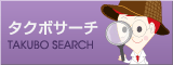 タクボサーチ