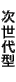 次世代型