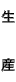 生産