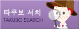 타쿠보 서치