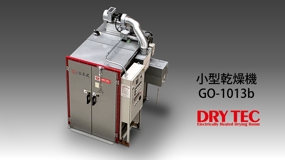 感謝祭仕様　DRY TEC