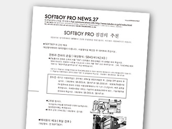 『SOFTBOY PRO NEWS』 in Korean