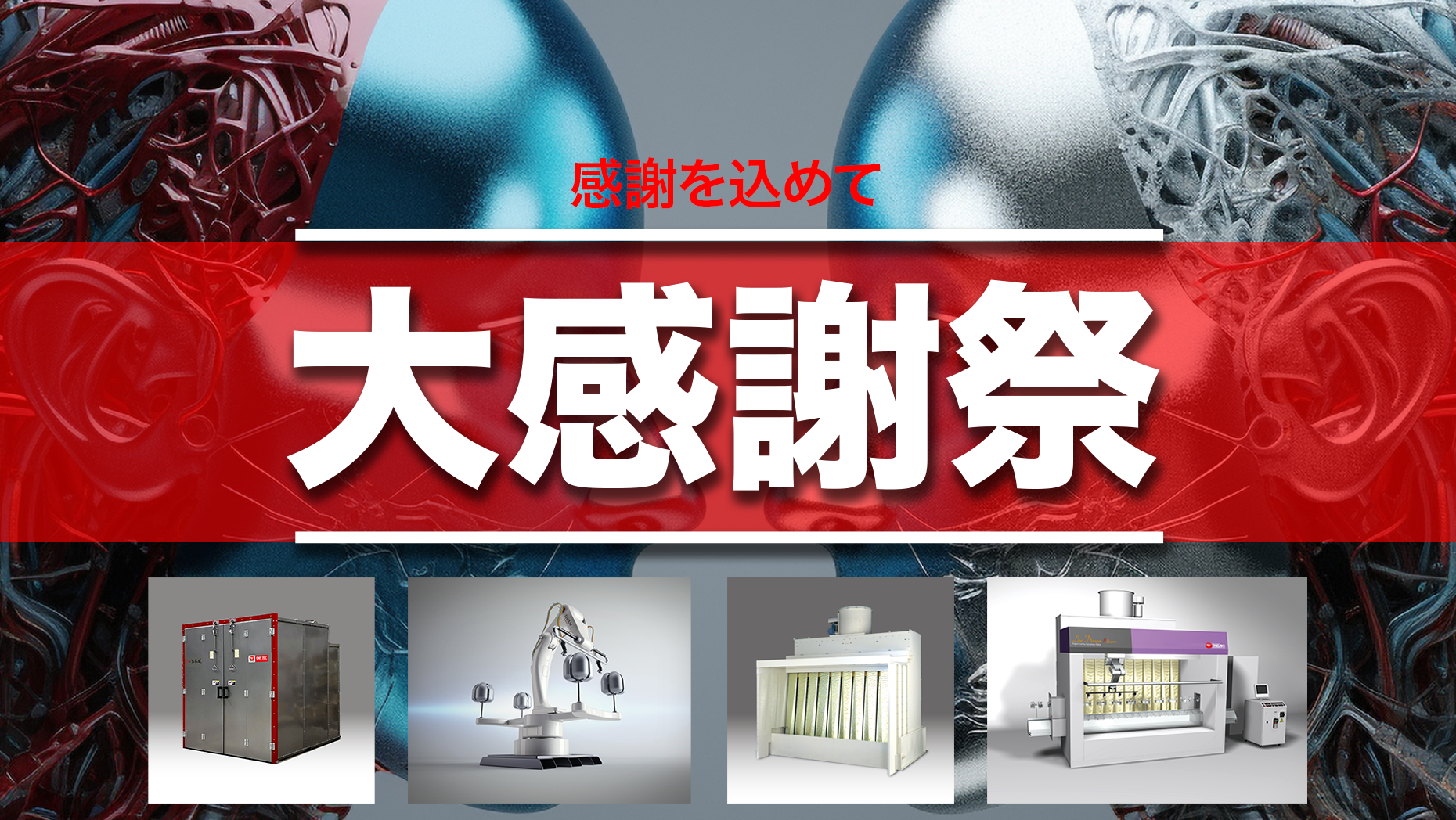 50周年記念特別価格販売キャンペーン