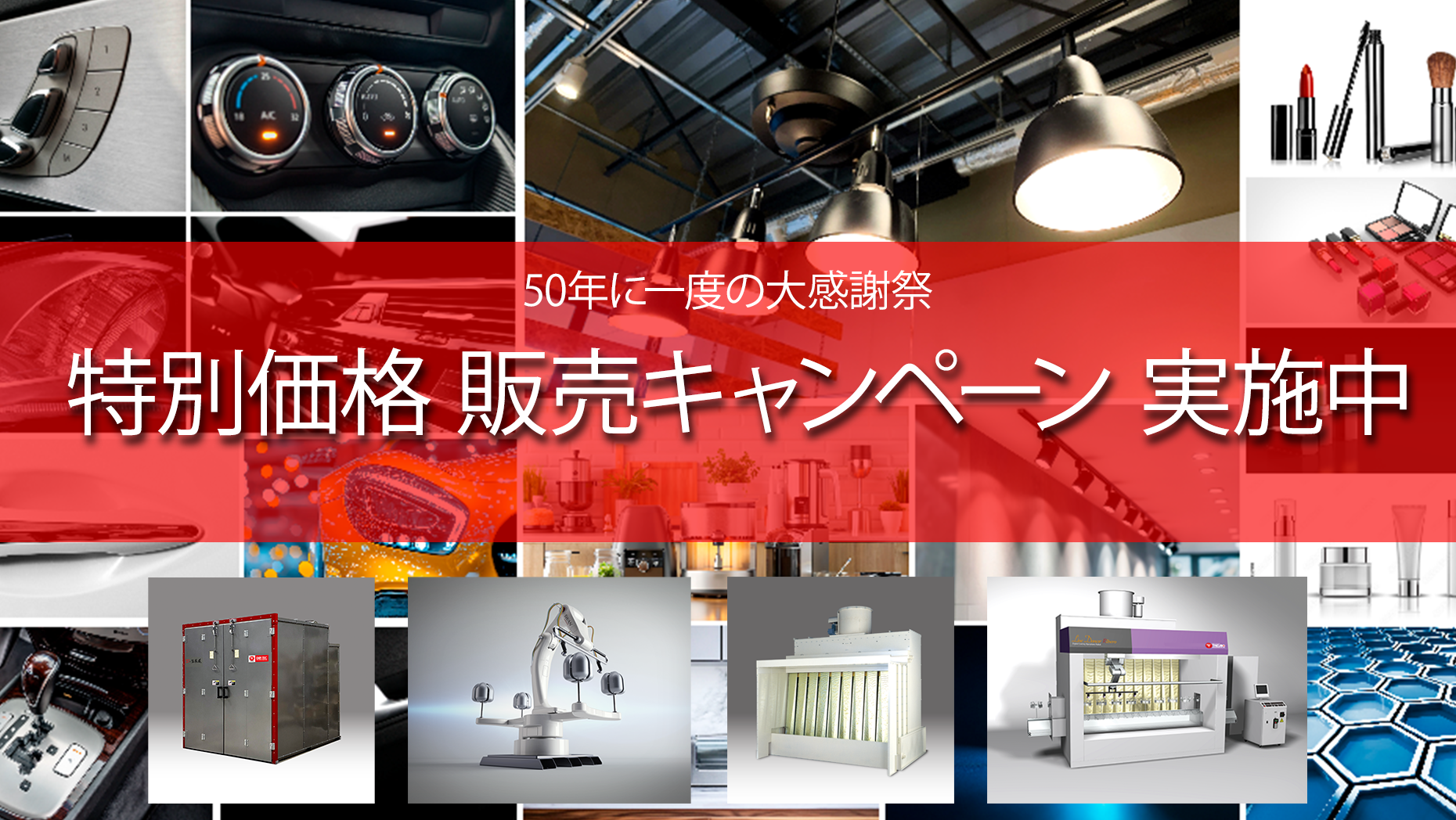 50周年記念特別価格販売キャンペーン