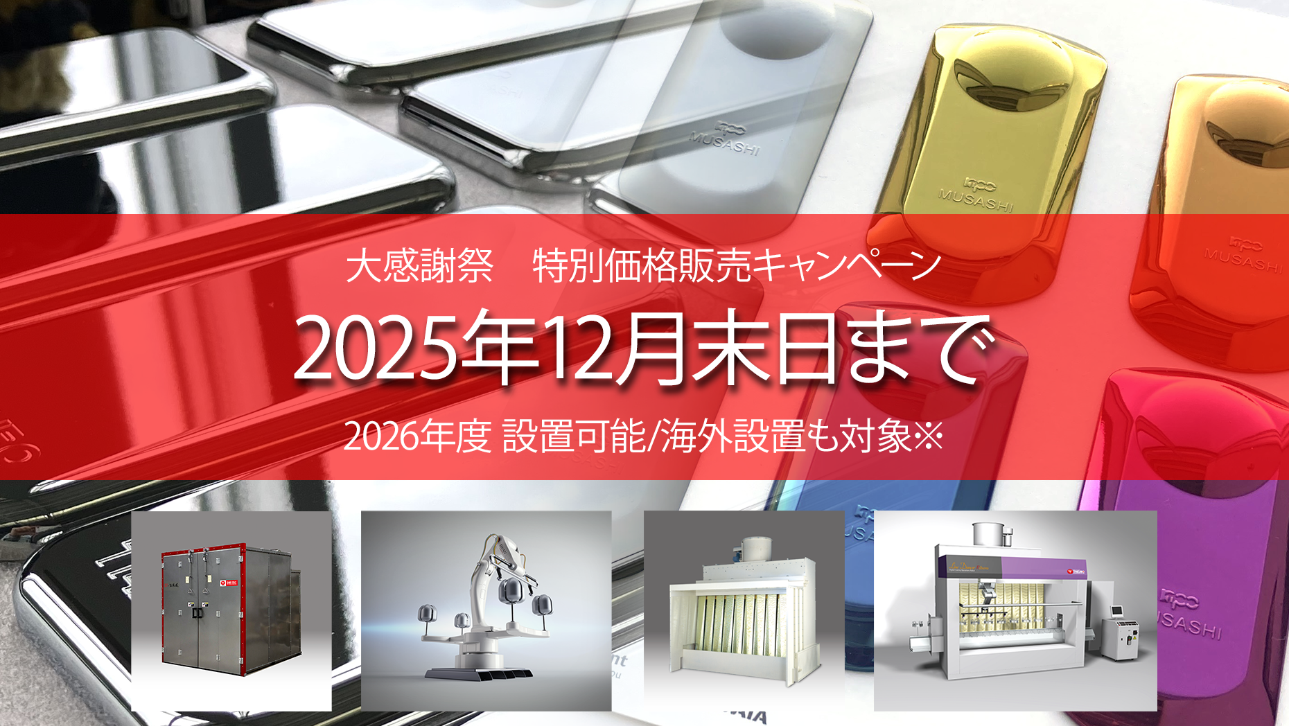 50周年記念特別価格販売キャンペーン