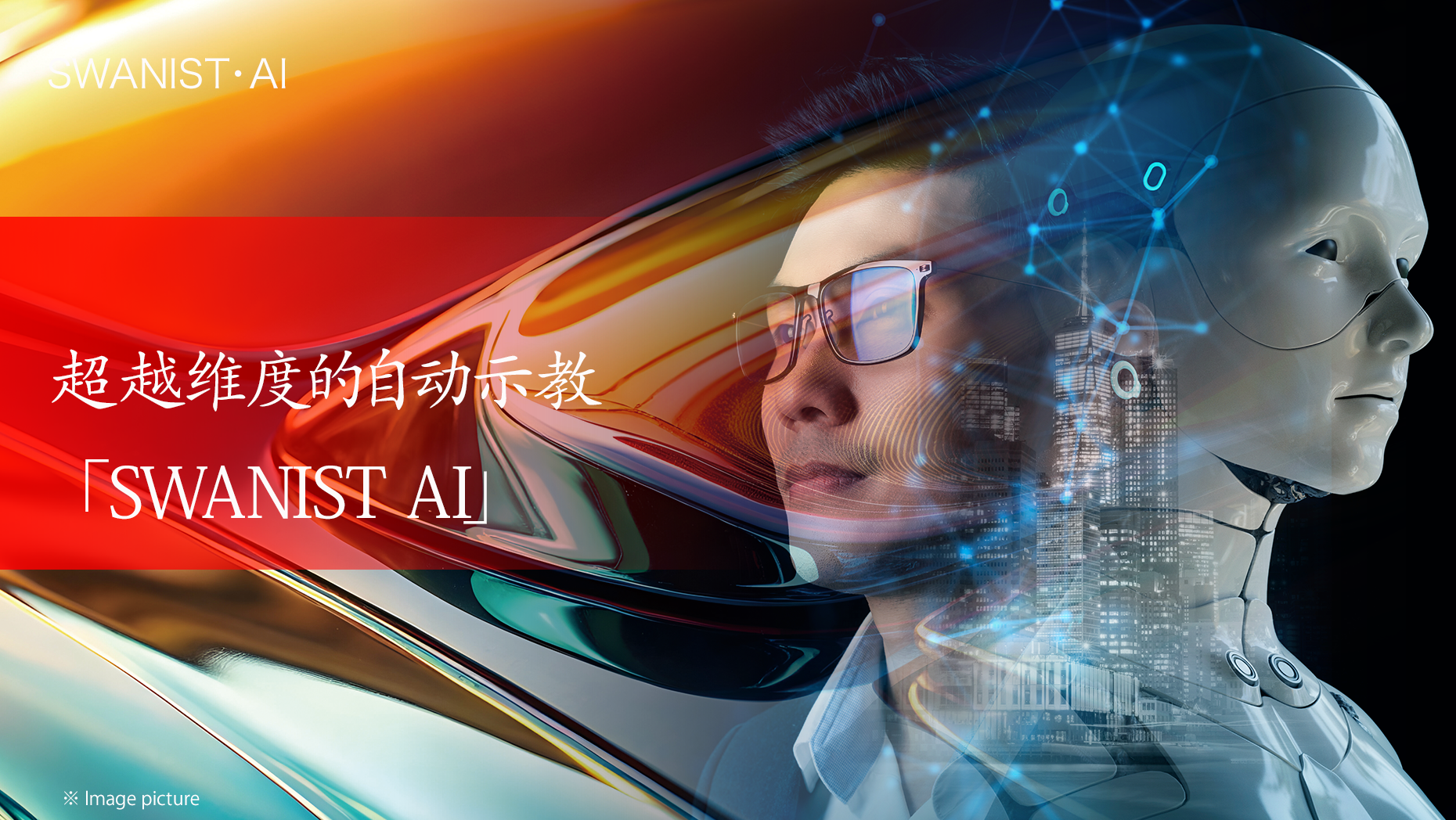 SWANIST AI 启动 2026