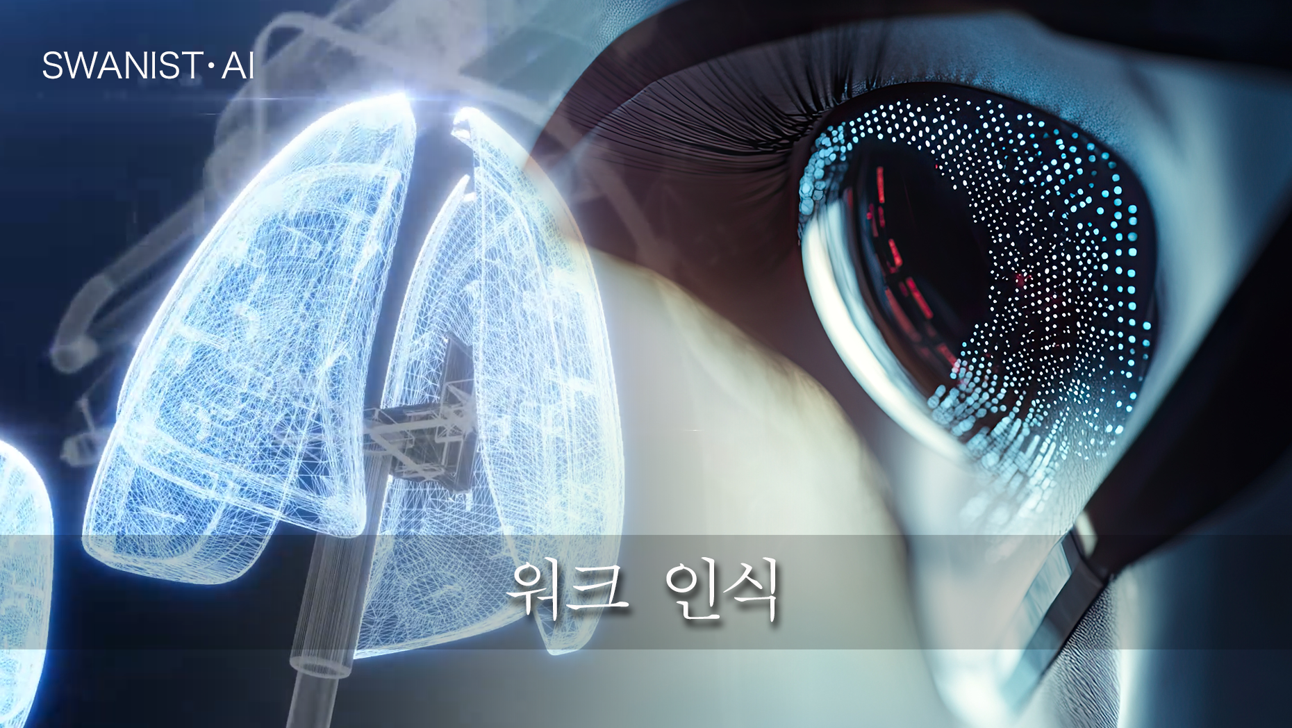 스와니스트 AI 2026