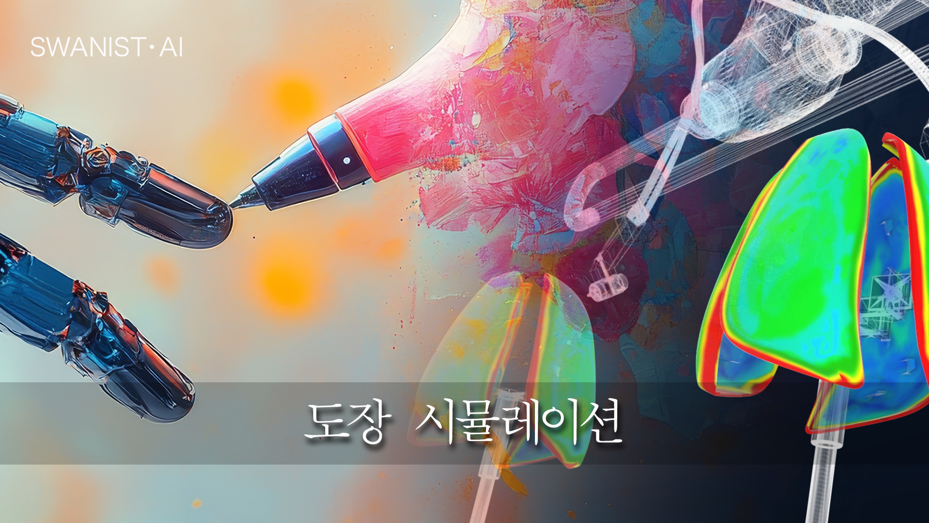 스와니스트 AI 2026