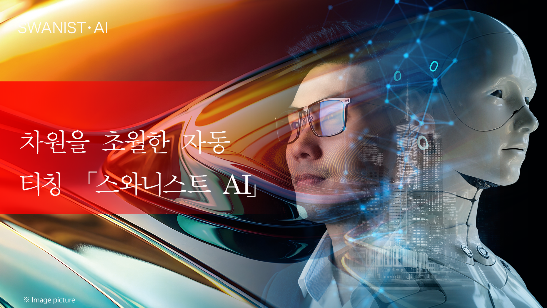 스와니스트 AI 2026