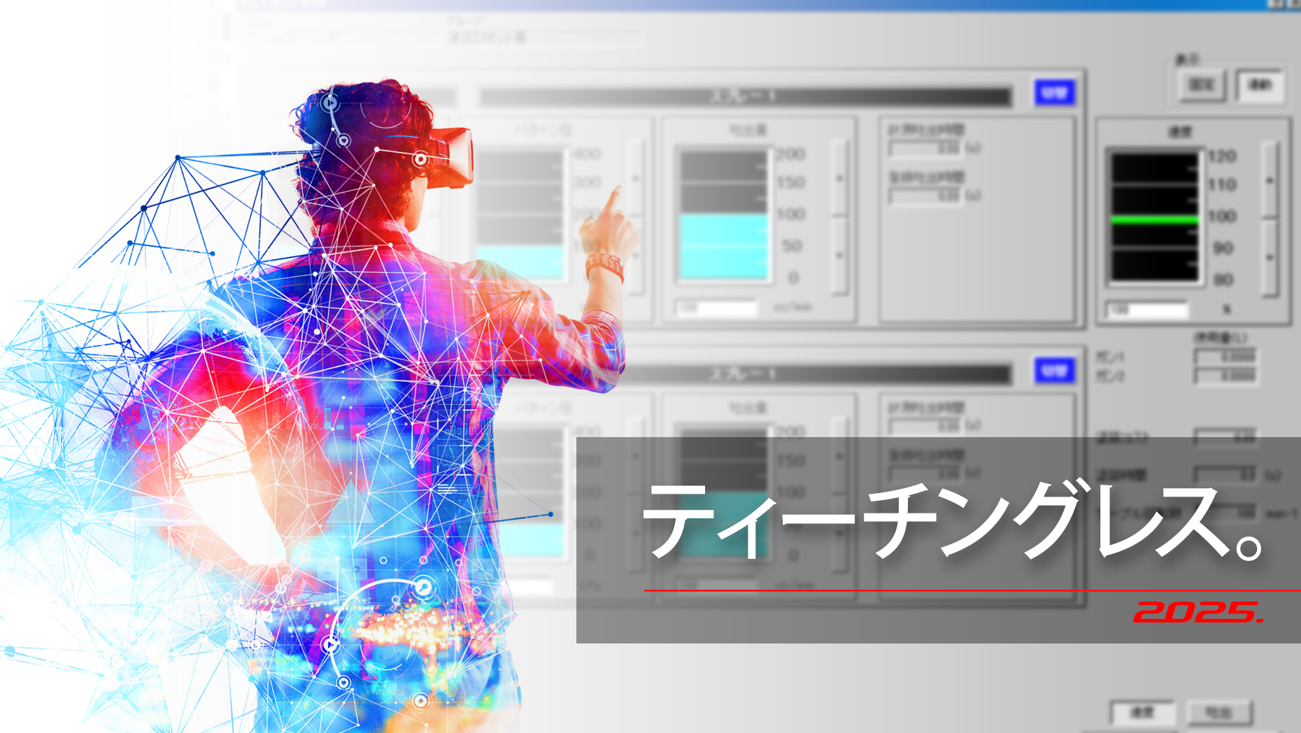 ティーチングレス。最終章。2025