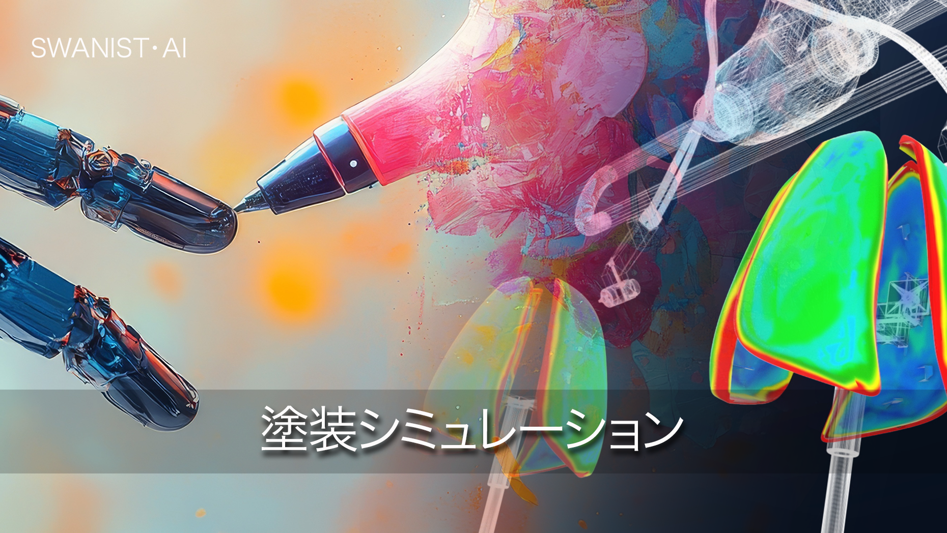 スワニストAI 2026