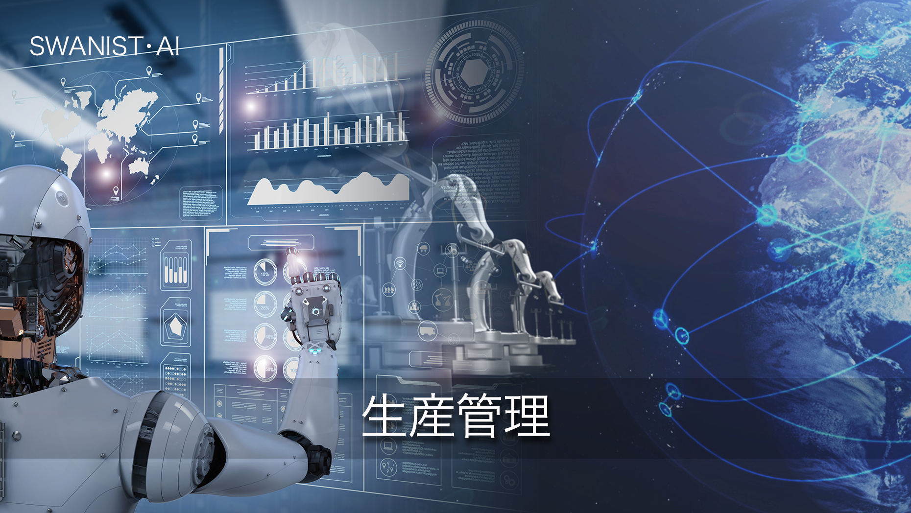 スワニストAI 2026