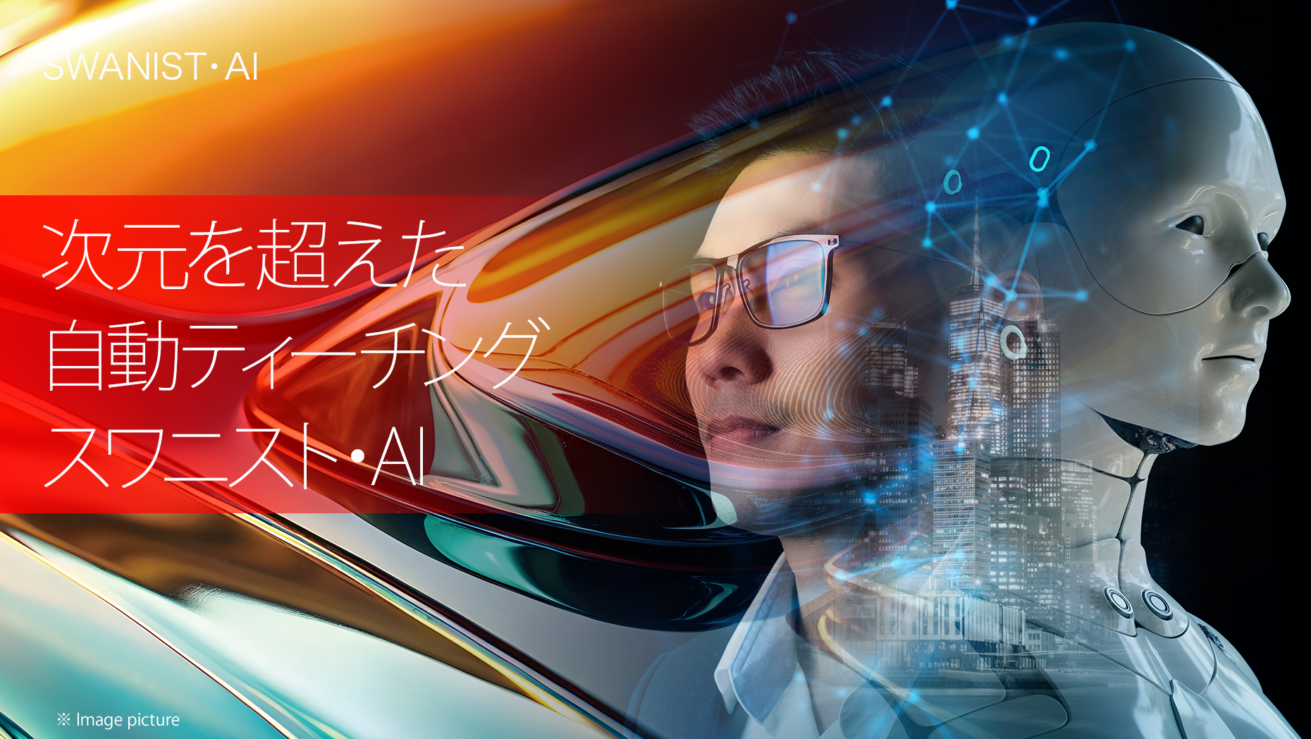 スワニストAI 2026