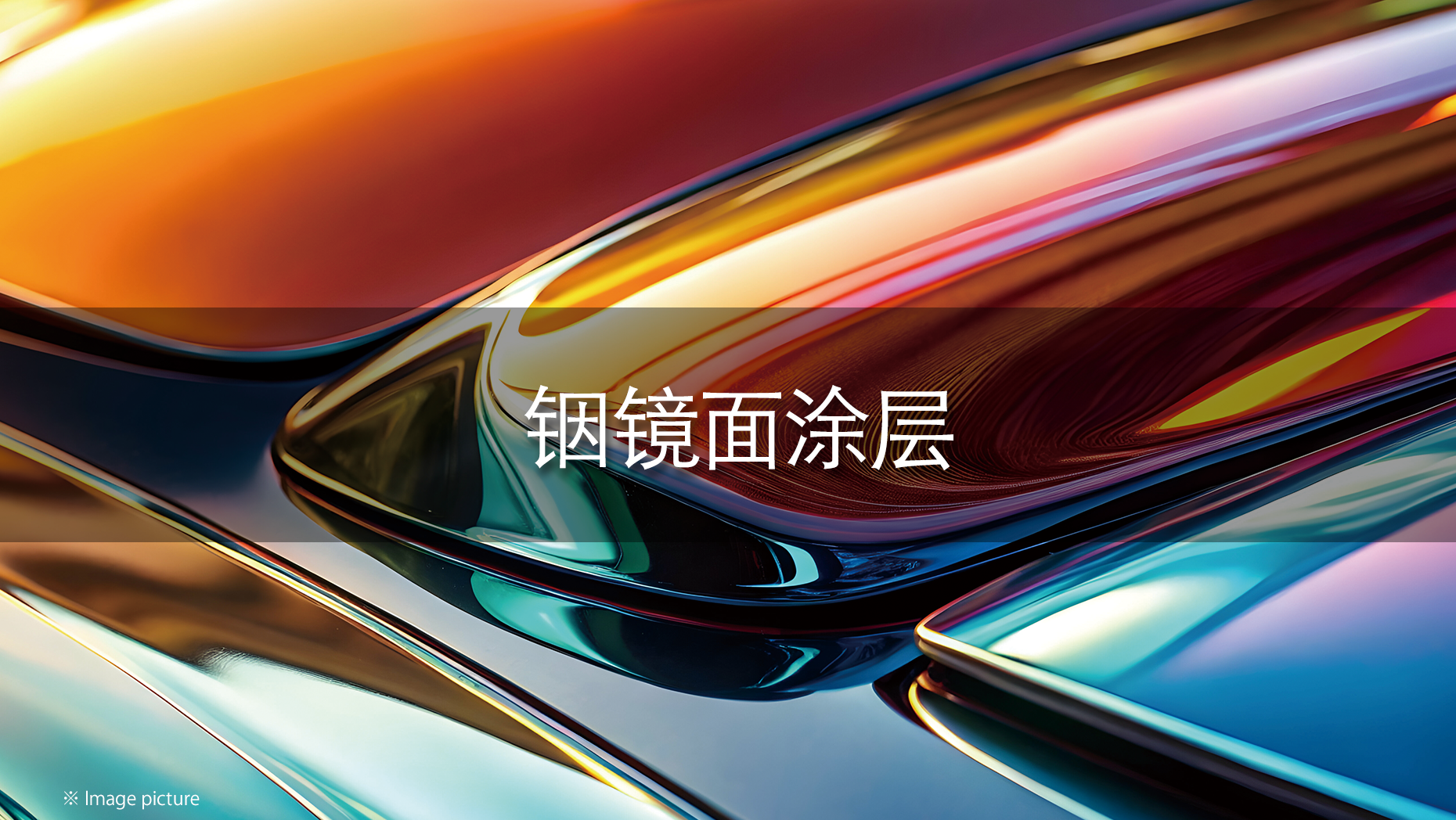 铟素镜面喷涂系统
