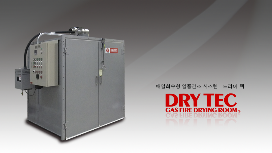 드라이 텍　DRY TEC
