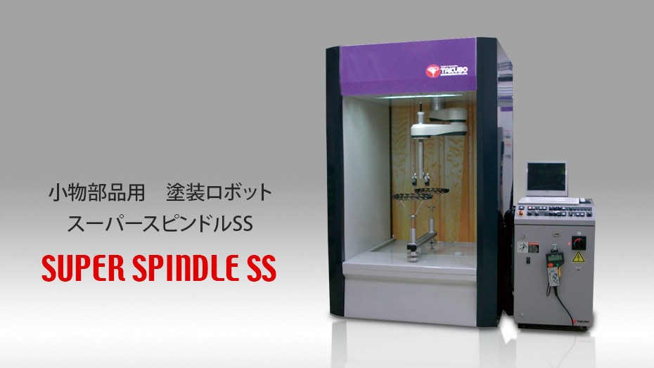 スーパースピンドル SS