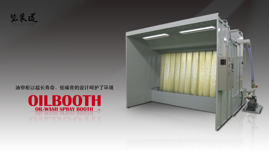 油洗式喷涂间