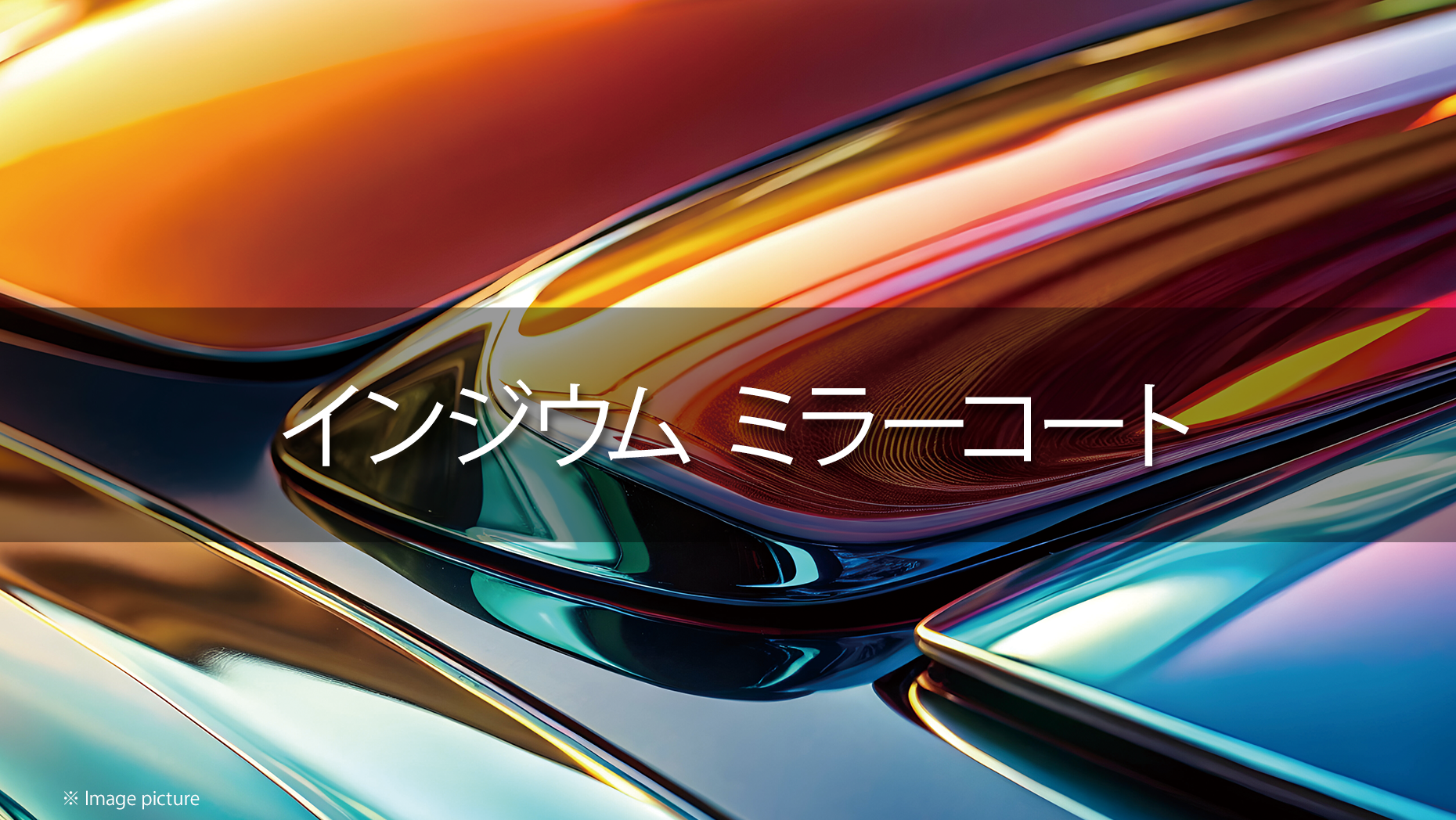 インジウム ミラー コーティングシステム