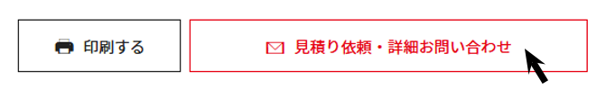 印刷ボタン、見積り依頼・詳細お問い合わせボタンの画像