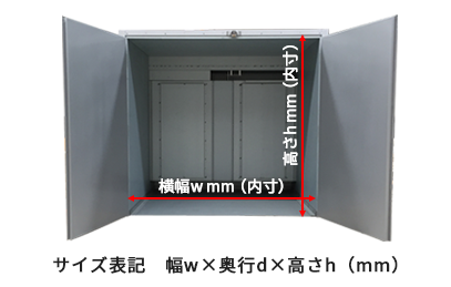 内寸サイズの表記