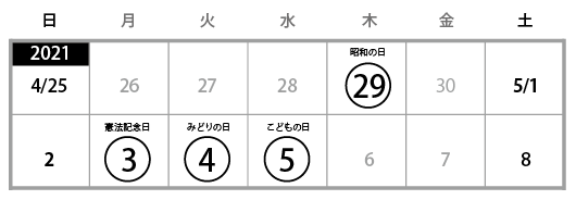 4-5月休日カレンダー202105.png