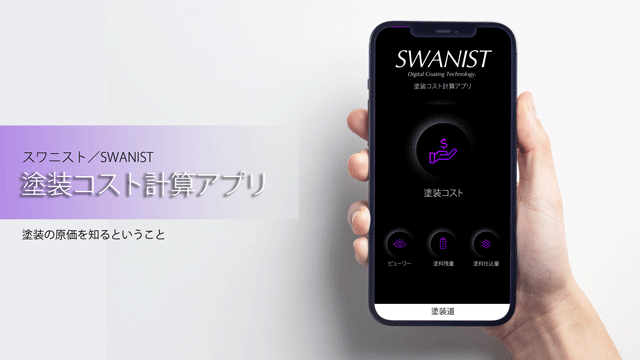 スワニスト 塗装コスト計算アプリ