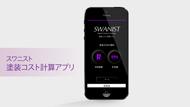 塗装コスト計算アプリ　イメージ