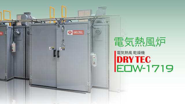 電気炉 EOW1719