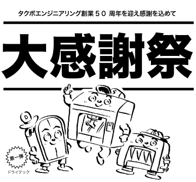 大感謝祭　第一弾　キャラ