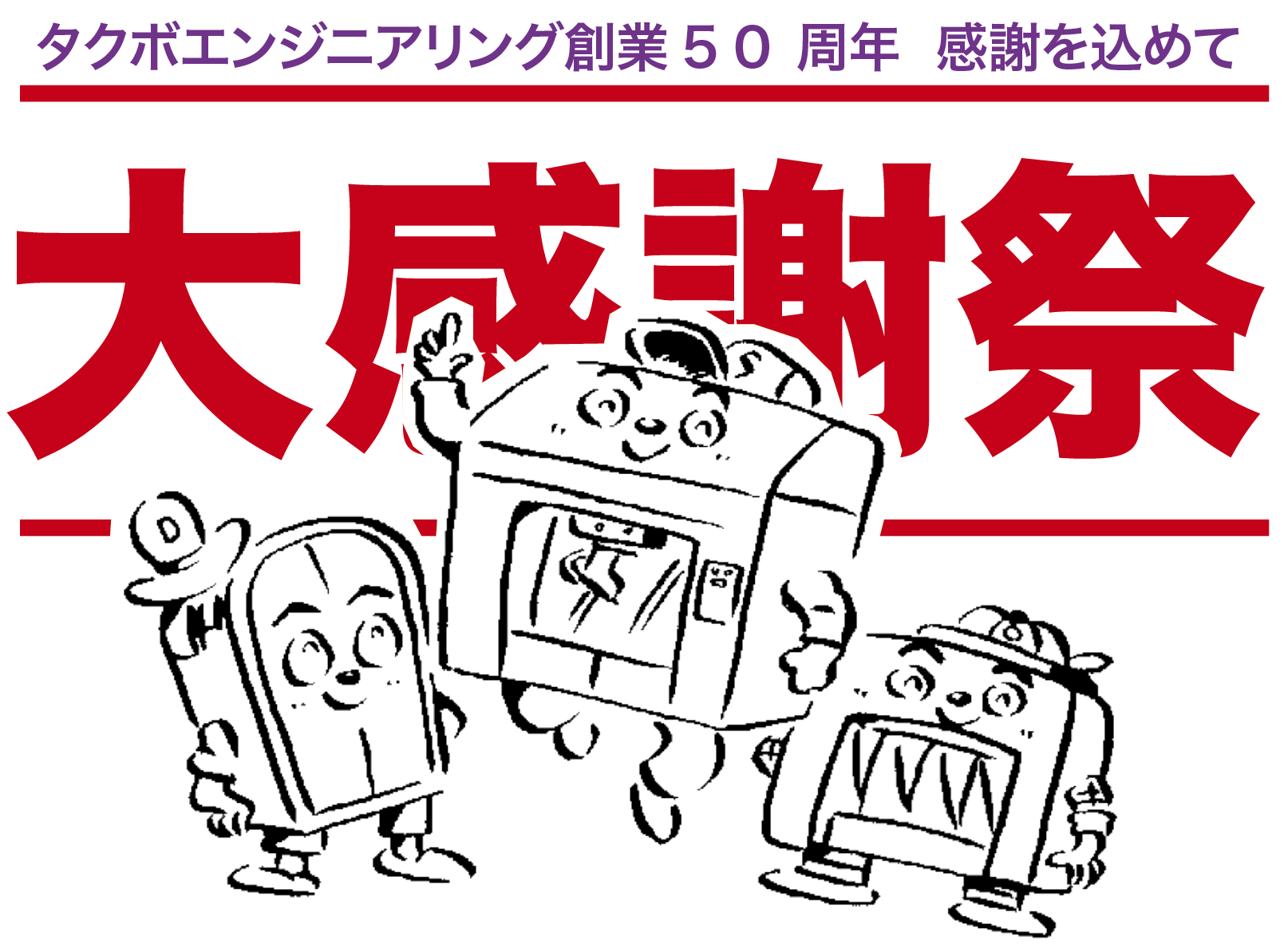 大感謝祭　第２弾　キャラ