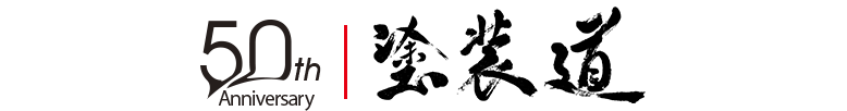 50周年記念ロゴ