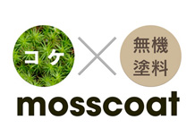 モスコート（mosscoat）