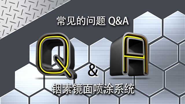 铟素镜面喷涂系统 Q&A