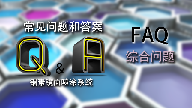 铟素涂料综合相关Q&A