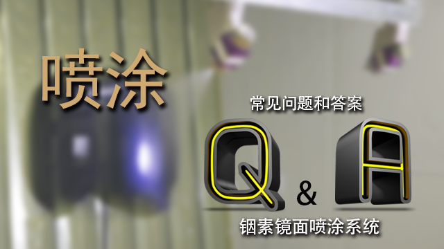 关于喷涂的Q&A