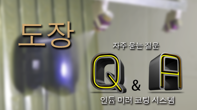 도장 관련 Q&A