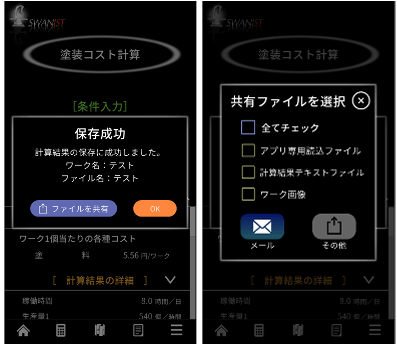 保存成功画面（左）、共有ファイル選択画面（右）