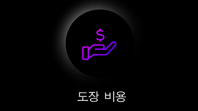 도장 코스트