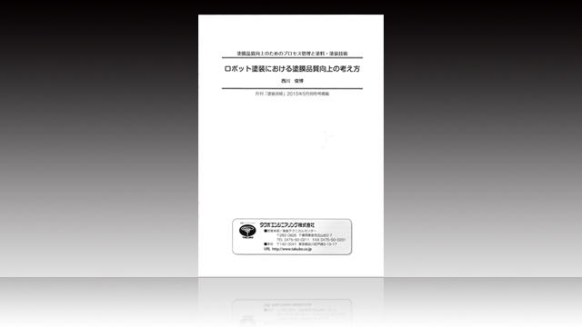 タイトル：ロボット塗装における塗膜品質向上の考え方