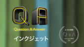 インクジェット Q&A