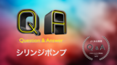 シリンジポンプ Q&A