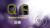 設備Q&A