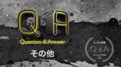 その他 Q&A