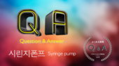 실린지 펌프 Q&A