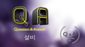 설비Q&A