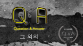 그 외 Q&A