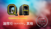 一般 Q&A