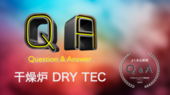 干燥炉 Q&A