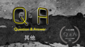 其他Q&A